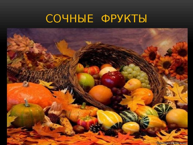СОЧНЫЕ ФРУКТЫ 