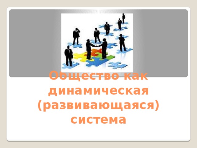 Общество как динамическая (развивающаяся) система 