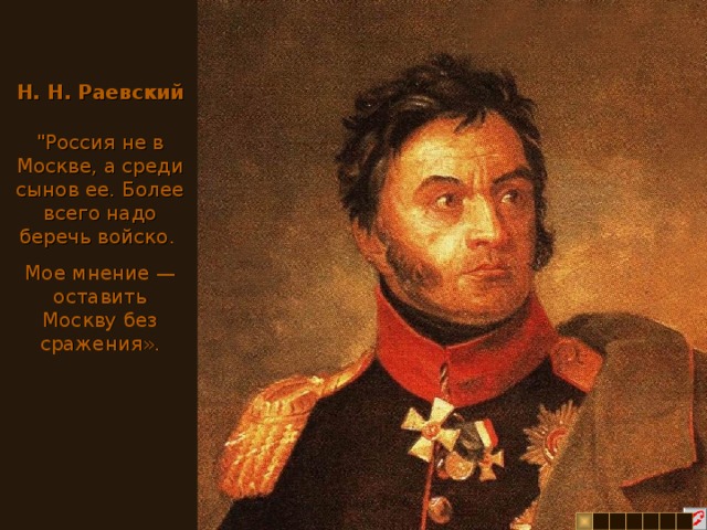 Н. Н. Раевский 