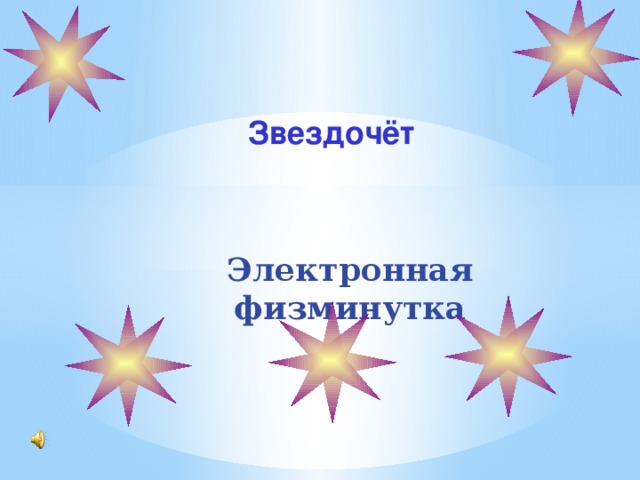  Звездочёт Электронная физминутка 