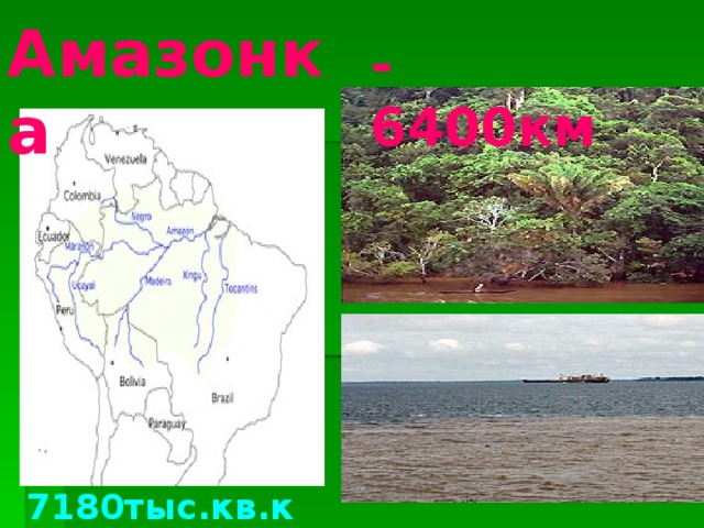 Амазонка -6400км 7180тыс.кв.км 