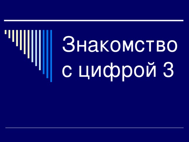 Знакомство с цифрой 3 