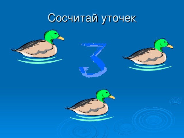 Сосчитай уточек 