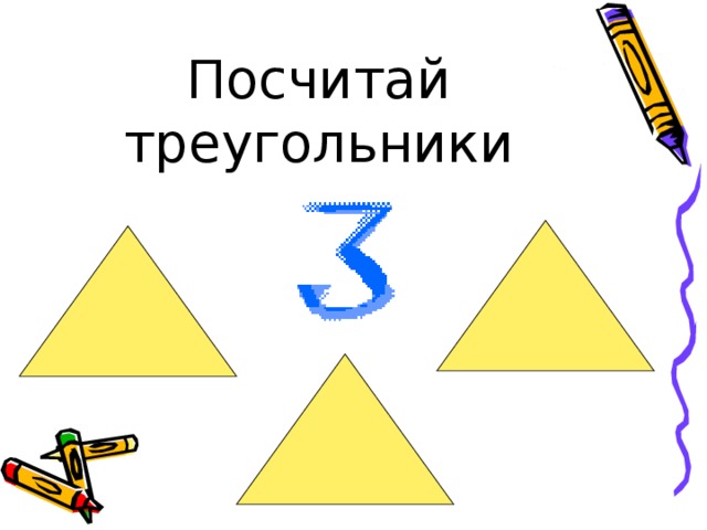 Посчитай треугольники 