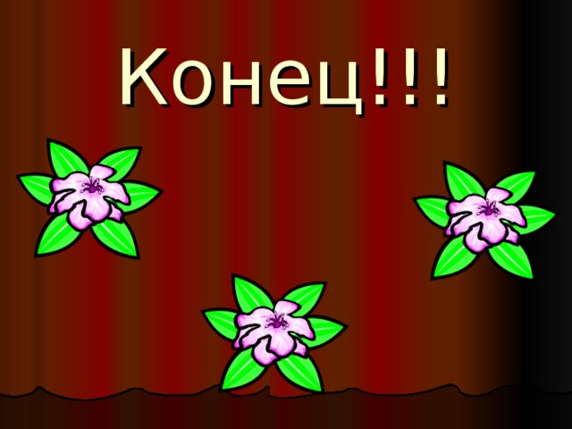 Конец!!! 