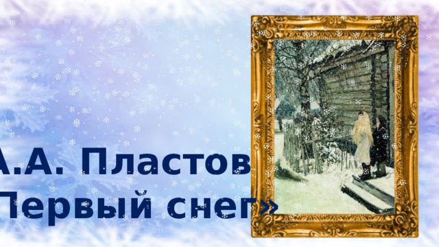 А.А. Пластов «Первый снег» 