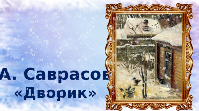 А. Саврасов «Дворик» 