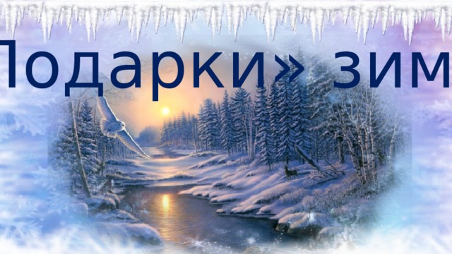 «Подарки» зимы 
