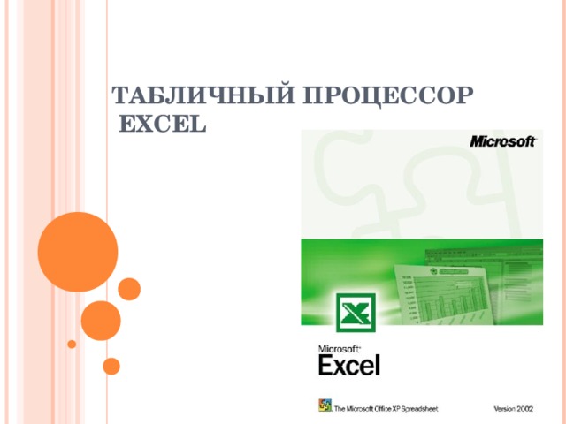 ТАБЛИЧНЫЙ ПРОЦЕССОР   EXCEL 