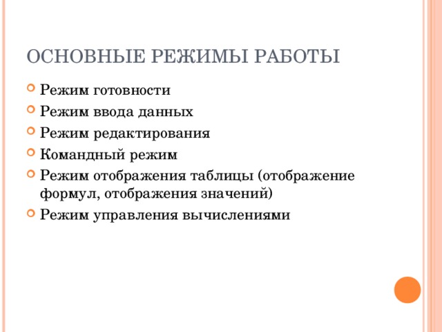 ОСНОВНЫЕ РЕЖИМЫ РАБОТЫ Режим готовности Режим ввода данных Режим редактирования Командный режим Режим отображения таблицы (отображение формул, отображения значений) Режим управления вычислениями 