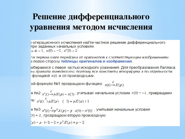 Решение дифференциального уравнения методом исчисления 