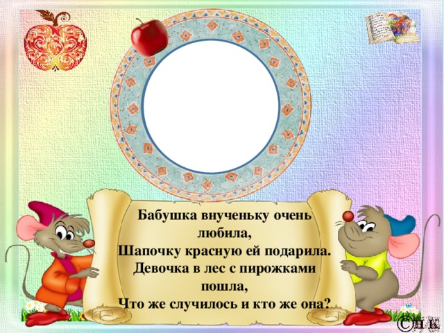 Бабушка внученьку очень любила,  Шапочку красную ей подарила.  Девочка в лес с пирожками пошла,  Что же случилось и кто же она?    