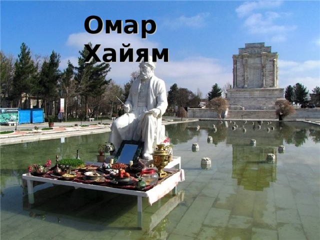 Омар Хайям 