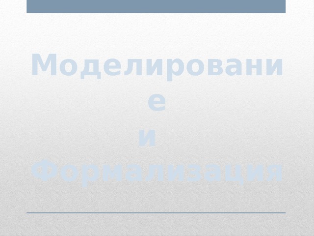 Моделирование  и  Формализация   