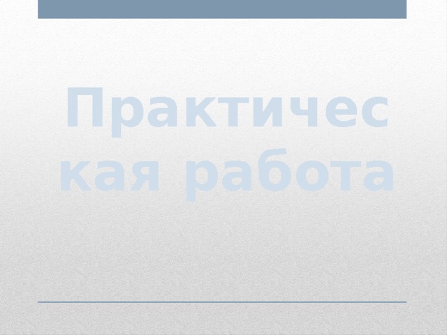 Практическая работа 