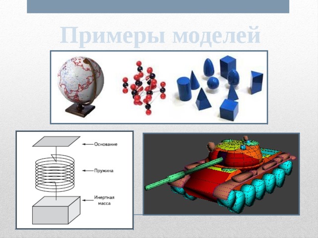 Примеры  моделей 