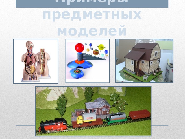 Примеры предметных моделей 
