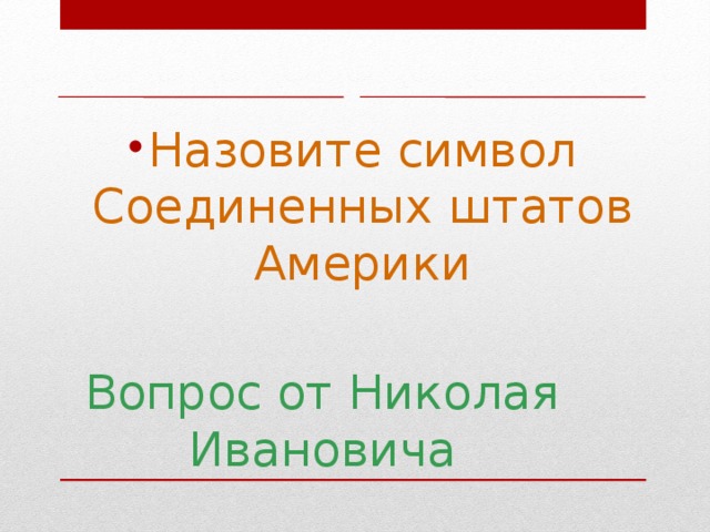 Назовите символ Соединенных штатов Америки