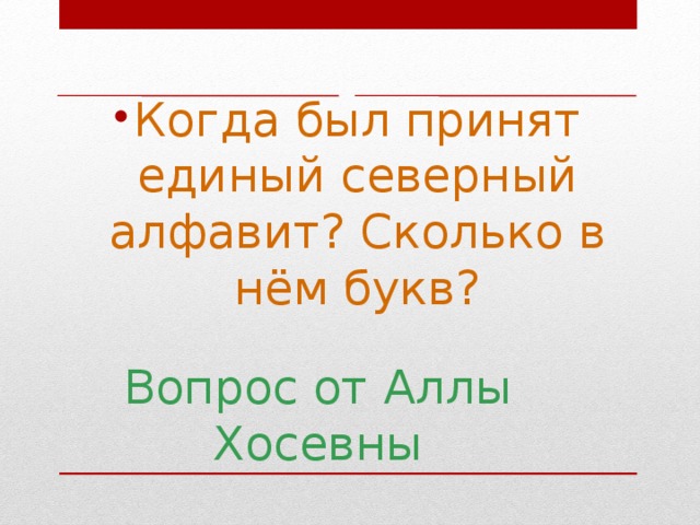 Когда был принят единый северный алфавит? Сколько в нём букв?