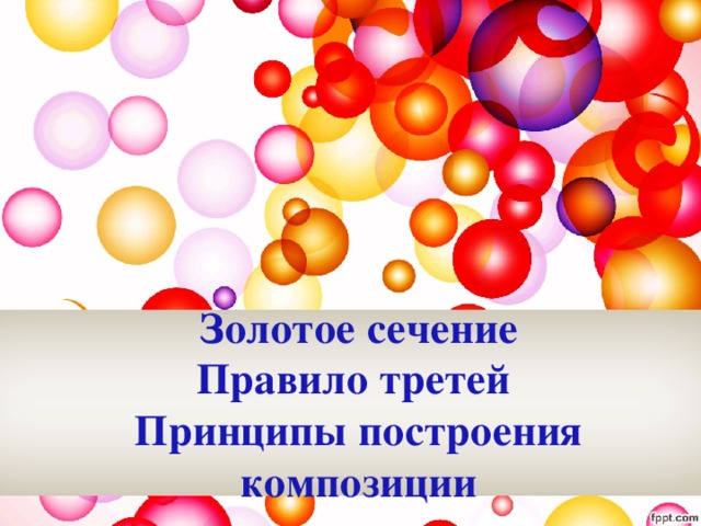 Золотое сечение Правило третей Принципы построения композиции 
