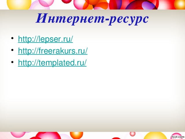 Интернет-ресурс http://lepser.ru / http://freerakurs.ru / http://templated.ru / 