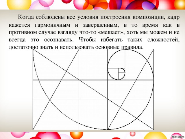   Когда соблюдены все условия построения композиции, кадр кажется гармоничным и завершенным, в то время как в противном случае взгляду что-то «мешает», хоть мы можем и не всегда это осознавать. Чтобы избегать таких сложностей, достаточно знать и использовать основные правила. 
