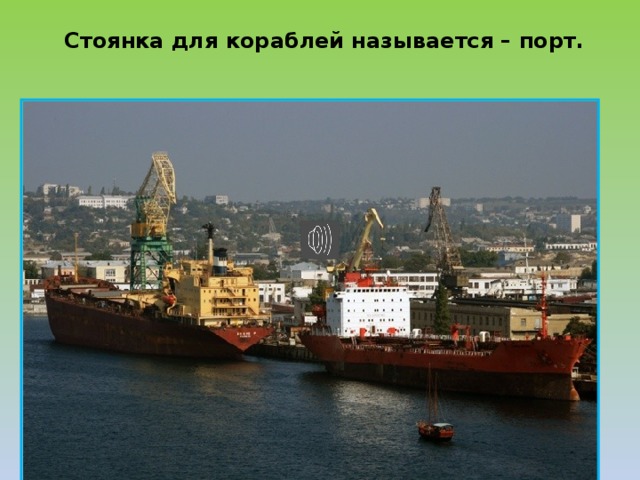 Стоянка для кораблей называется – порт. 