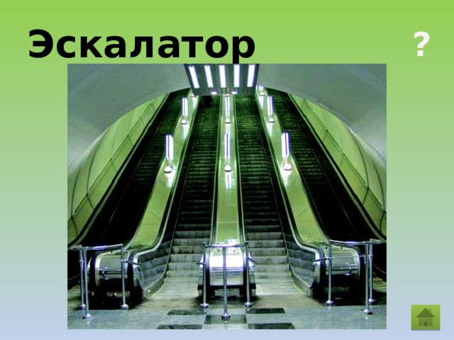Эскалатор ? 