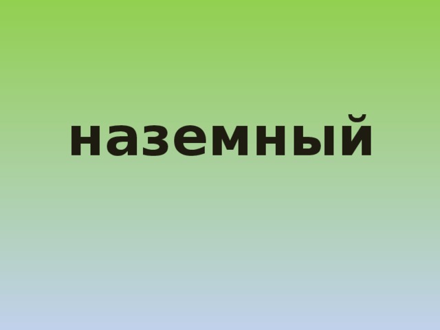 наземный 