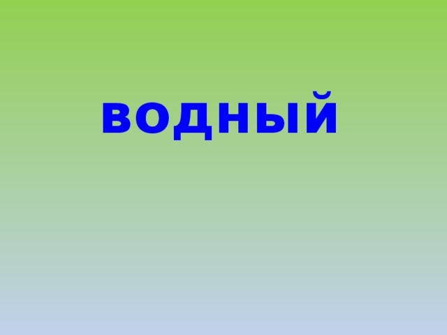 водный 