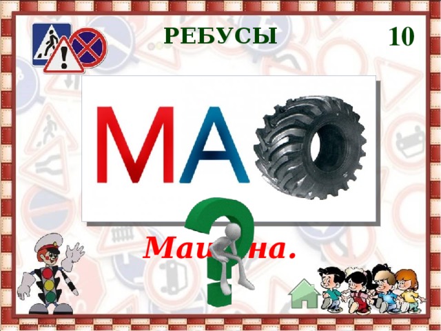 10 РЕБУСЫ Машина. 