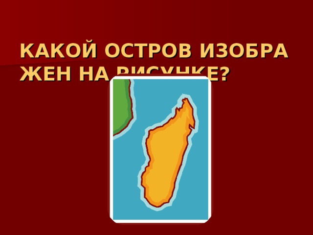 КАКОЙ ОСТРОВ ИЗОБРАЖЕН НА РИСУНКЕ? 