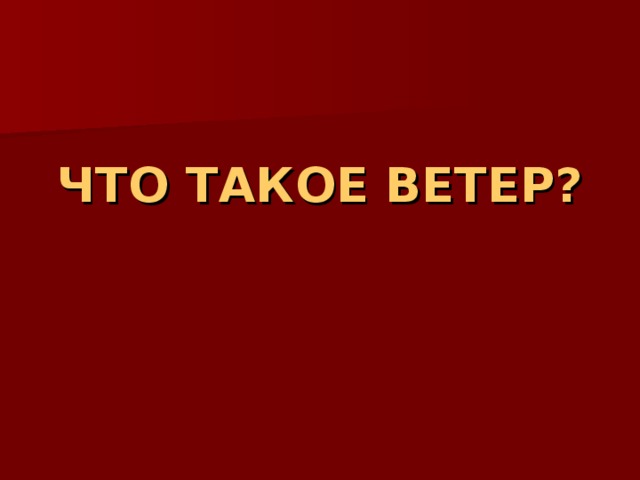 ЧТО ТАКОЕ ВЕТЕР? 