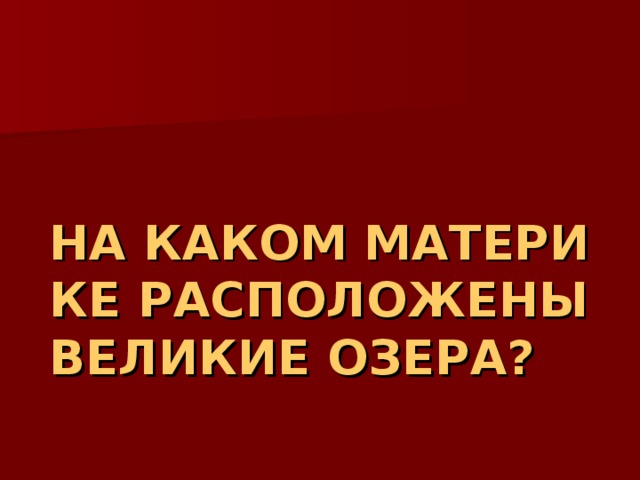 НА КАКОМ МАТЕРИКЕ РАСПОЛОЖЕНЫ ВЕЛИКИЕ ОЗЕРА? 