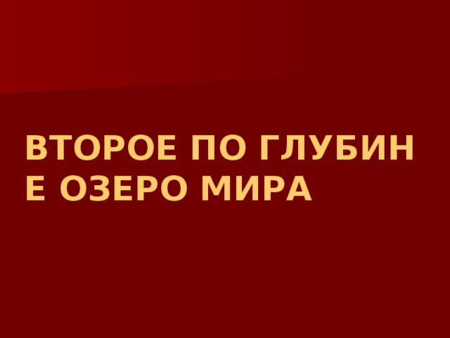 ВТОРОЕ ПО ГЛУБИНЕ ОЗЕРО МИРА 