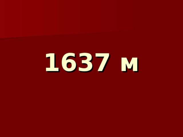 1637 м 