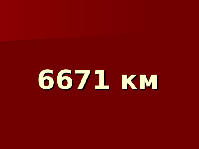 6671 км 