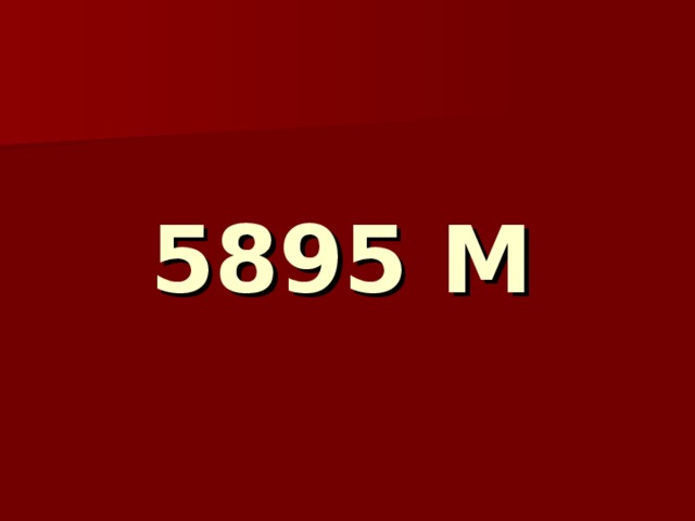 5895 М  