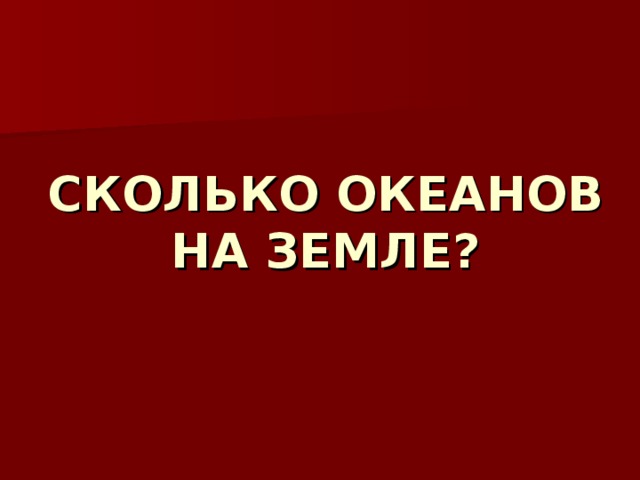 СКОЛЬКО ОКЕАНОВ НА ЗЕМЛЕ? 