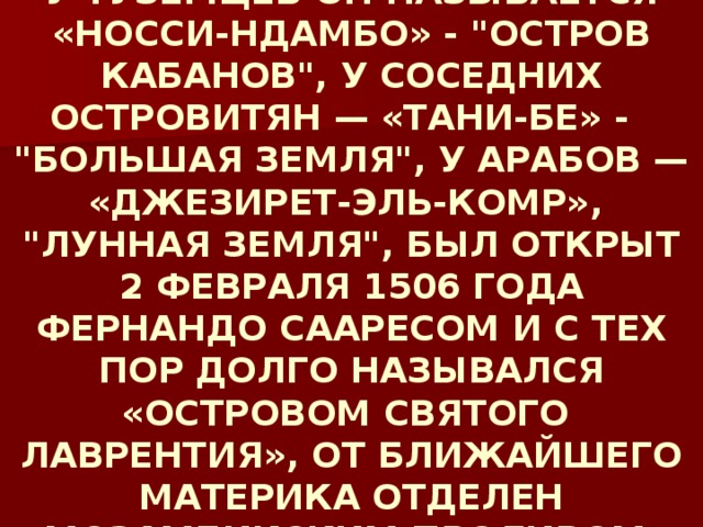 У ТУЗЕМЦЕВ ОН НАЗЫВАЕТСЯ «НОССИ-НДАМБО» - 