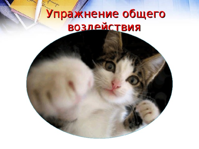 Упражнение общего воздействия  
