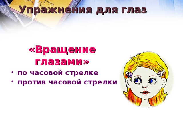 Упражнения для глаз  «Вращение глазами» по часовой стрелке против часовой стрелки  