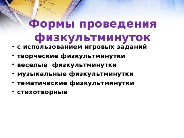 Формы проведения физкультминуток с использованием игровых заданий творческие физкультминутки веселые физкультминутки музыкальные физкультминутки тематические физкультминутки стихотворные 