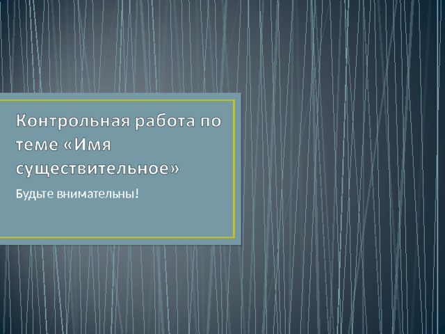 Будьте внимательны! 