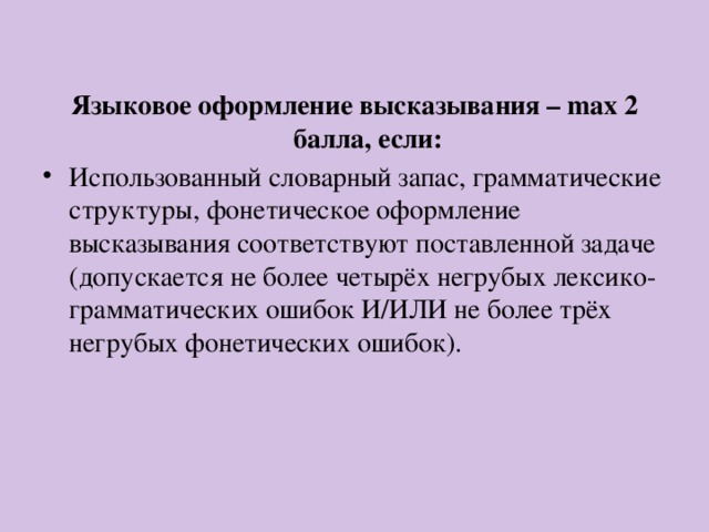 Языковое оформление высказывания – max   2 баллa, если: