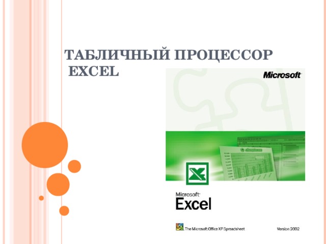 ТАБЛИЧНЫЙ ПРОЦЕССОР   EXCEL 