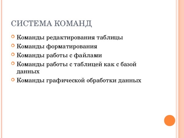 СИСТЕМА КОМАНД Команды редактирования таблицы Команды форматирования Команды работы с файлами Команды работы с таблицей как с базой данных Команды графической обработки данных 