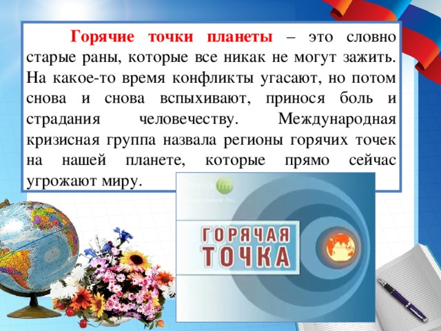 Горячие точки планеты – это словно старые раны, которые все никак не могут зажить. На какое-то время конфликты угасают, но потом снова и снова вспыхивают, принося боль и страдания человечеству. Международная кризисная группа назвала регионы горячих точек на нашей планете, которые прямо сейчас угрожают миру.