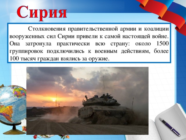 Столкновения правительственной армии и коалиции вооруженных сил Сирии привели к самой настоящей войне. Она затронула практически всю страну: около 1500 группировок подключились к военным действиям, более 100 тысяч граждан взялись за оружие.
