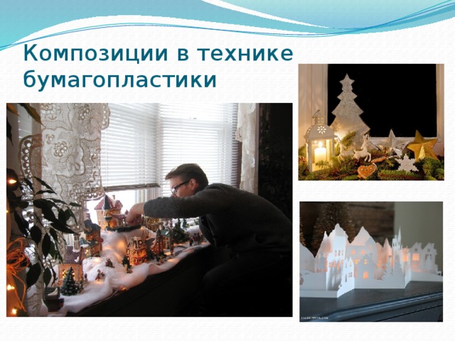 Композиции в технике бумагопластики 